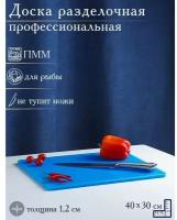 Доляна Доска профессиональная разделочная, 40×30 см, толщина 1,2 см, цвет синий