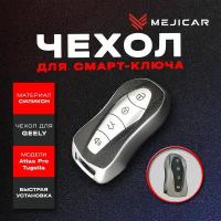 Чехол силиконовый для смарт-ключа Geely Atlas Pro / Tugella (FY11) 2020 - н. в. Silver TPU