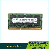 Оперативная память Samsung DDR3 8GB 1600МГц PC3L-12800S 1.3V sodimm для ноутбука