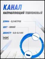 Канал направляющий тефлоновый кедр PRO (0,6-0,8) 5,5 м синий