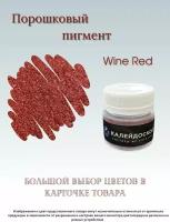 Порошковый пигмент Wine Red - 25 мл (10 гр) краситель для творчества. Калейдоскоп