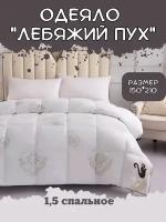 Одеяло DeluxeComfort Лебяжий пух полуторка 150х210 см