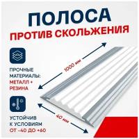 Противоскользящий алюминиевый профиль, полоса Стандарт 40мм, 1м, белый