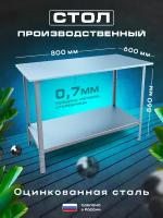 Стол производственный из оцинкованной стали 80x60 см