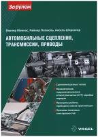 Автомобильные сцепления, трансмиссии, приводы. / Вернер Микнасс, Райнер Попиол, Аксел Шпренгер