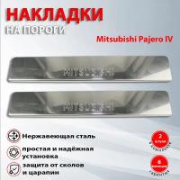 Накладки на пороги Митсубиси Паджеро 4 / Mitsubishi Pajero IV (2006-2014), 2 шт, штамп надпись Mitsubishi