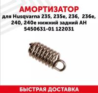 Амортизатор нижний задний для бензопилы Husqvarna 235/235e/236/236e/240/240e АН5450631-01, 122031