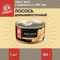 Лосось(горбуша) натуральный, дальневосточный, За Родину, 1 шт. по 185 г