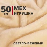 Ткань Мех игрушка, цвет Бежевый, отрез 50см х 150см, плотность 275 гр