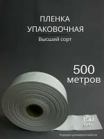 Упаковочная пленка/Рукав ПВД белая: ширина 15 см, длина 500 м, толщина 75 мкм