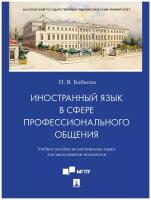 Иностранный язык в сфере профессионального общения. Учебное пособие по английскому языку для магистрантов-психологов