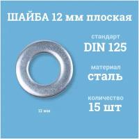 Шайбы Мир Крепежа плоские 12 мм, DIN 125/ГОСТ 11371, цинк, 15 шт