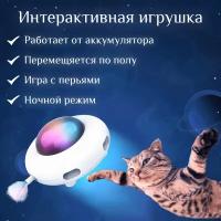 Интерактивная игрушка для кошек и собак НЛО с перьями