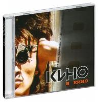 Кино. Кино в кино (CD)