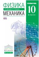 Мякишев.Физика.Механика 10кл.Учебник (углубленный уровень) вертикаль