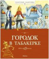 Городок в табакерке. Сказки русских писателей