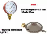 Набор Манометр пропановый 6 атм (0,6 мПа) 50мм + Редуктор пропановый РДСГ 1-1,2