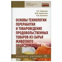 Основы технологии переработки и товароведение продовольственных товаров из сырья животного происхождения 2-е изд, перераб. и доп