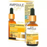 AMPOULE Effect Лифтинг-сыворотка Контурная подтяжка с омолаж. действием30 мл.*15(6919)Витэкс