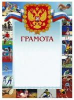 Грамота 44/СГ герб, виды спорта, 230 г/м2