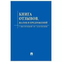 Книга отзывов, жалоб и предложений. С инструкцией по заполнению