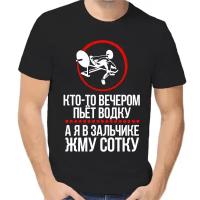 Футболка мужская черная кто-то вечером пьет водку а я в зальчике жму сотку р-р 52