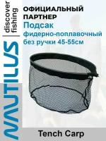 Голова для подсачека фидерно-поплавочная без ручки Nautilus Tench Carp 45-55см