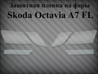 Защитная пленка на фары Skoda Octavia 2017-2022