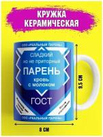 Кружка с приколом с надписью Парень кровь с молоком а сгущенка любимой подруге жене девушке