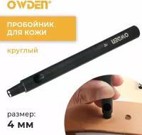 Пробойник для кожи круглый Owden 4 мм