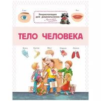 Книга Омега Энциклопедия для дошкольников. Тело человека