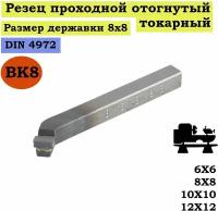 Резец токарный по металлу 8х8