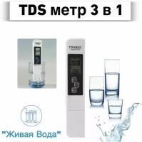 Цифровой ТДС метр, Солемер, Кондуктометр, Термометр (3 в 1) TDS metr