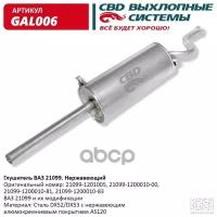 Глушитель Ваз 21099 И Их Модификации Cbd Gal006 CBD арт. GAL006