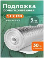 Подложка фольгированная для теплого пола 5 мм (1.2 х 25 м) под ламинат и линолеум теплоотражающая