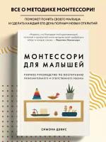 Монтессори для малышей полное руководство по воспитанию любознательного и ответственного ребенка Книга Дэвис Симона 16+