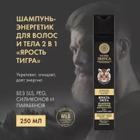 Шампунь-энергетик для волос и тела 2 в 1 «Ярость тигра» Natura Siberica, MEN, 250 мл