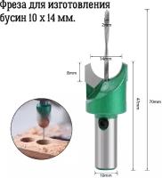 Фреза для изготовления сфер-бусин, 10 х 14 мм. в пластиковом боксе