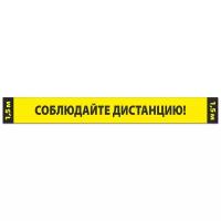 Наклейка/разделительная лента «Соблюдайте дистанцию» желтая, 70x5 см. (5 штук)