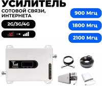 Комплект усиления 4G 3G 2G – LTE UMTS GSM DCS – 900/1800/2100 МГц – для сотовой связи и мобильного Интернета – репитер (усилитель сигнала)