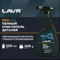 LAVR Очиститель деталей, 500 мл