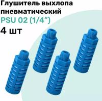 Пневмоглушитель пластиковый PSU 02 (1/4