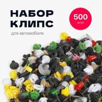 Клипсы для обшивки автомобиля набор 500 штук