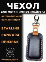 Чехол для метки автомобильной сигнализации Starline Старлайн Pandora Пандора, Pandect Пандект, Призрак