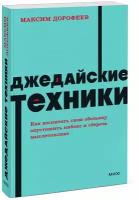 Максим Дорофеев. Джедайские техники. Как воспитать свою обезьяну, опустошить инбокс и сберечь мыслетопливо. NEON Pocketbooks