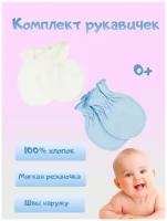 Комплект рукавичек-антицарапок для новорожденных