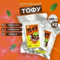 Тофу копченый, натуральный соевый сыр, соевый творог, веган Vegan Life 250гx2