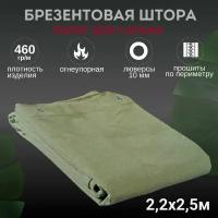 Штора полог тент 2.2х2.5м брезентовая огнеупорная для гаража 460гр/м2