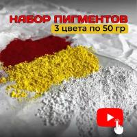 Набор пигментов 3 цвета по 100 гр (лимонный, белый, красный), бетона, гипса, эпоксидной смолы