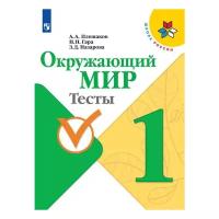 Плешаков. Школа России. Окружающий мир 1 класс. Тесты (Просвещение)